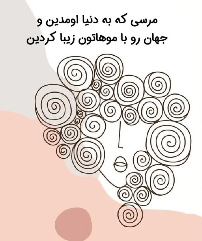 عکس نوشته روز مو فرفری ها مبارک 3
