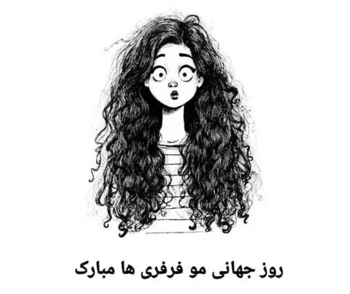 عکس نوشته روز مو فرفری ها مبارک 4