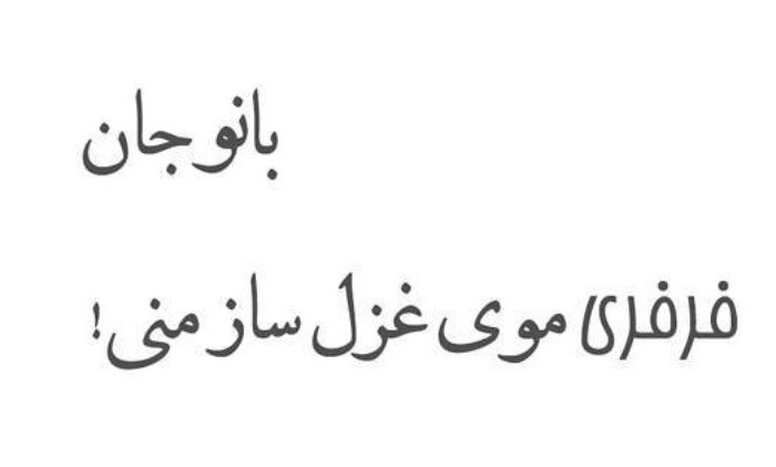 عکس نوشته مو فرفری ها روزتون مبارک 6