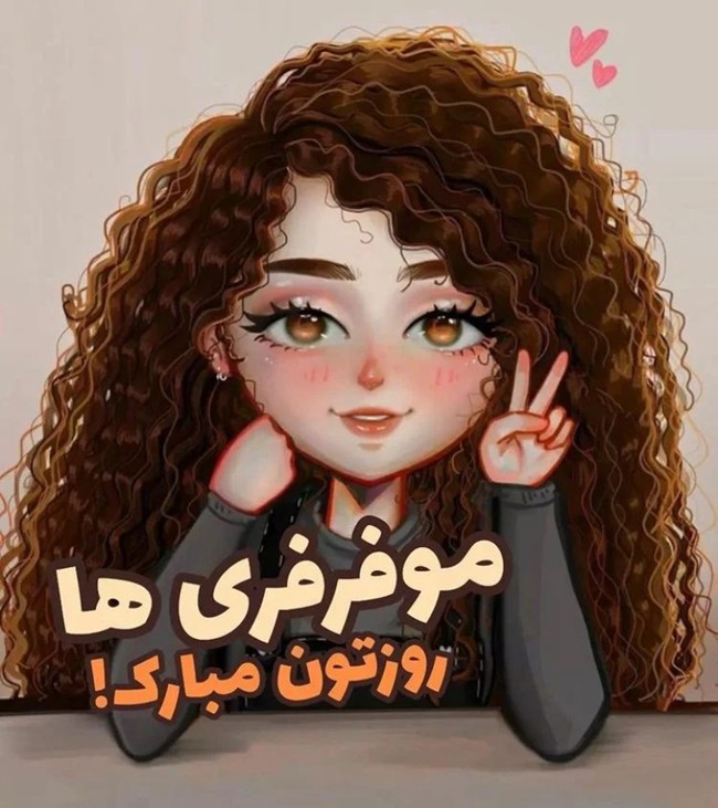 متن برای تبریک روز مو فرفری ها