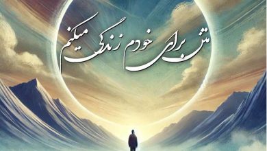 متن برای خودم زندگی میکنم 5 متن برای خودم زندگی میکنم