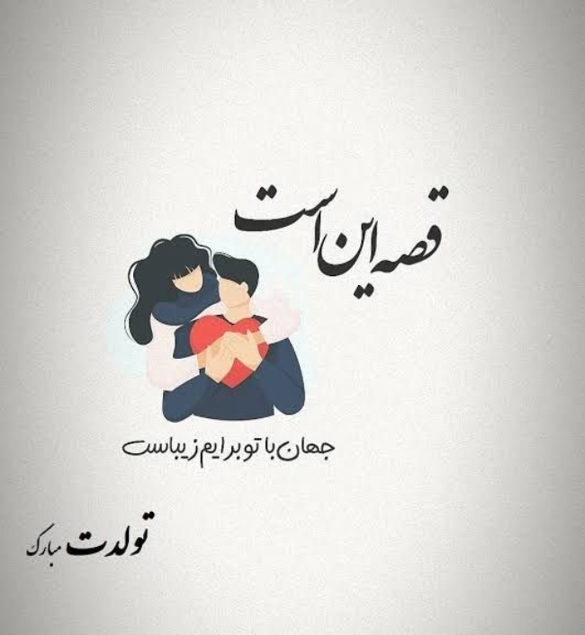متن تبریک تولد همسر در اینستاگرام