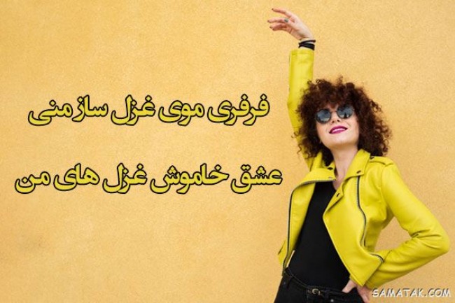 متن تبریک روز مو فرفریا