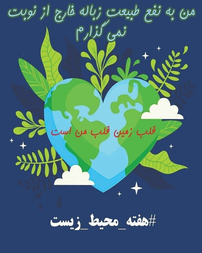 متن تبریک هفته محیط زیست