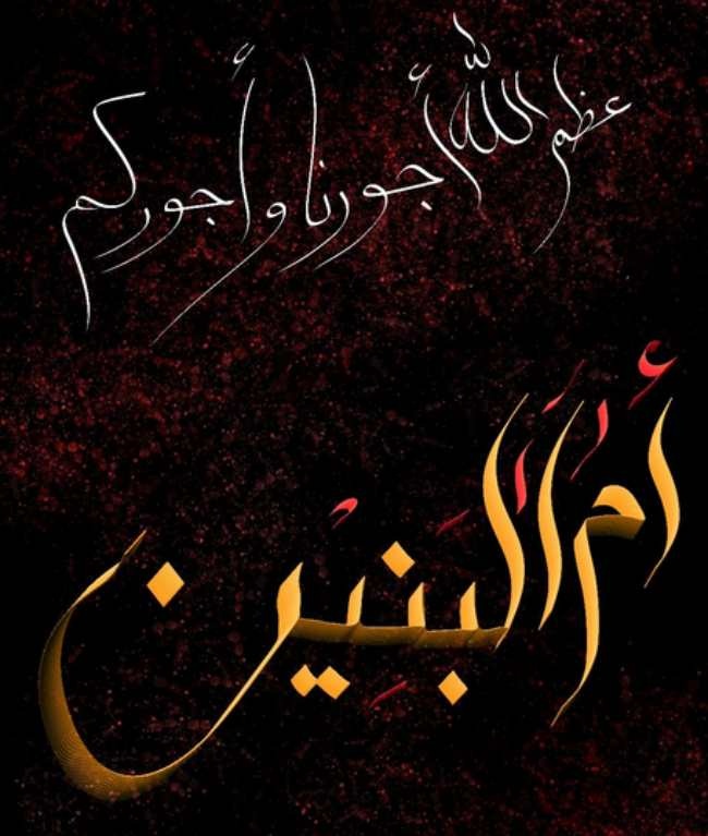 پیام تسلیت وفات حضرت ام البنین 4 متن تسلیت وفات حضرت ام البنین