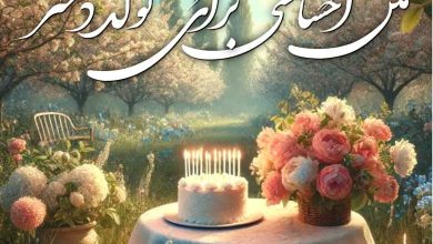 متن تولد دخترم 207 متن تولد دخترم