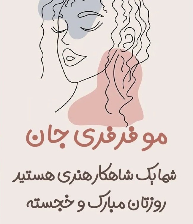 متن تولدت مبارک مو فرفری
