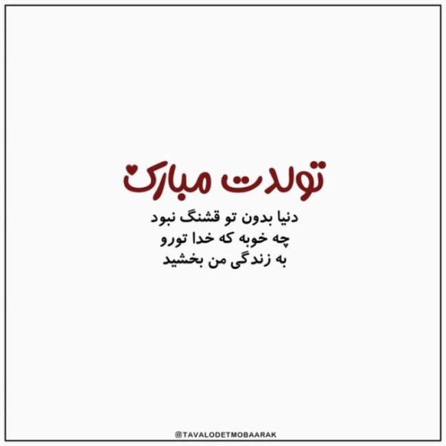 متن تولدت مبارک همسرم