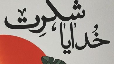 متن خدایا شکرت