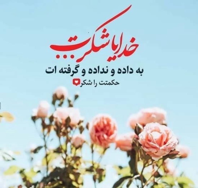 متن خدایا شکرت با فونت زیبا