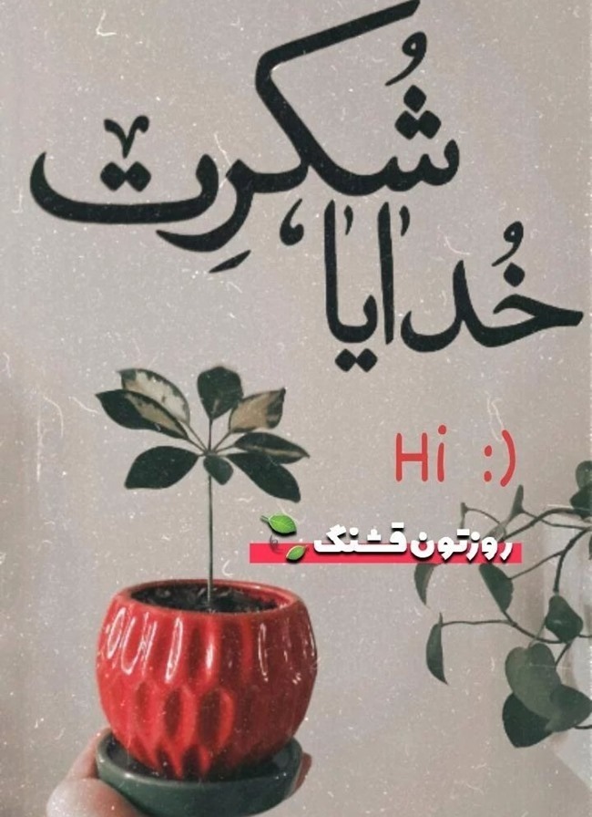 متن خدایا شکرت بابت عشقم