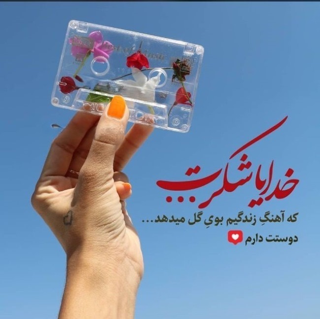 متن خدایا شکرت زیاد