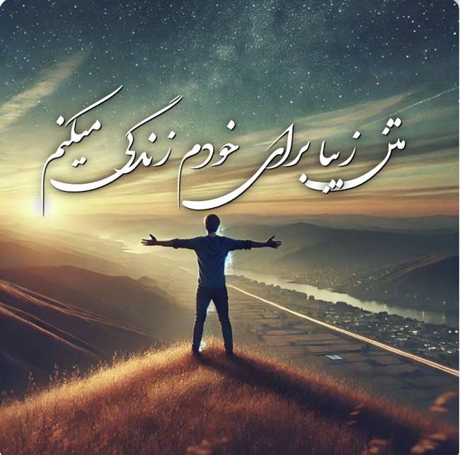 متن زیبا برای خودم زندگی میکنم