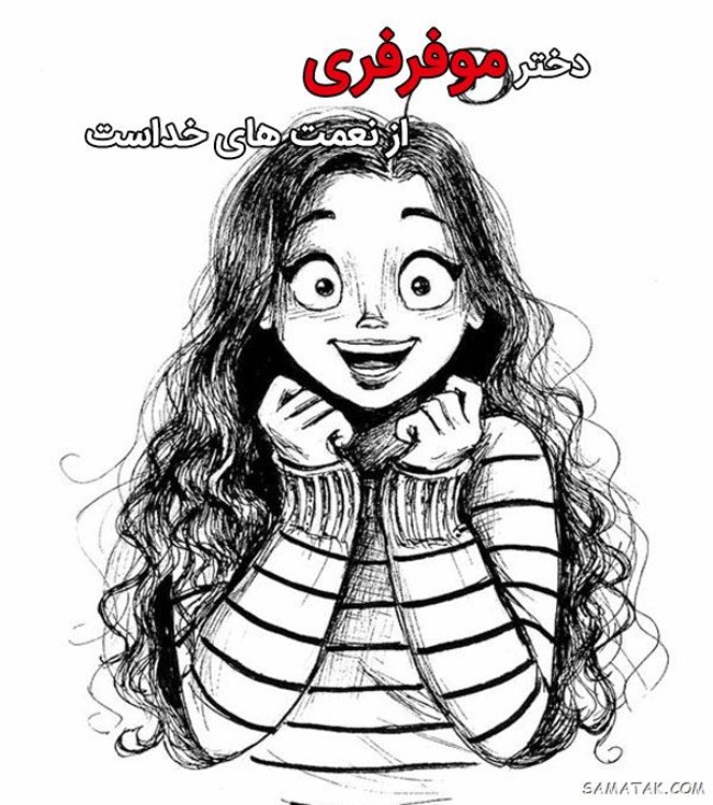 متن زیبا برای روز مو فرفری ها