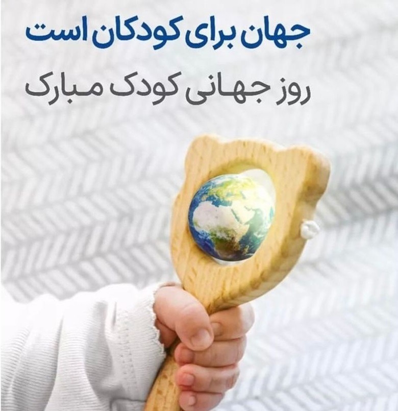 متن سخنرانی در مورد روز جهانی کودک 1 متن سخنرانی روز جهانی کودک
