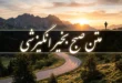 متن صبح بخیر انگیزشی (کوتاه، شاد، عاشقانه، خدایی و ...) 135 متن صبح بخیر انگیزشی