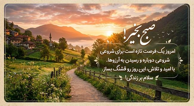 متن صبح بخیر انگیزشی (کوتاه، شاد، عاشقانه، خدایی و ...) 7 متن صبح بخیر انگیزشی 2