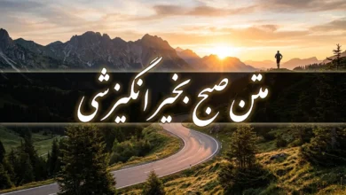 متن صبح بخیر انگیزشی (کوتاه، شاد، عاشقانه، خدایی و ...) 91 متن صبح بخیر انگیزشی