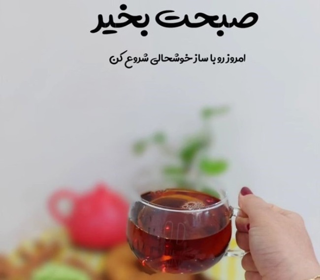 متن صبح بخیر انگیزشی 4 متن صبح بخیر انگیزشی شاد