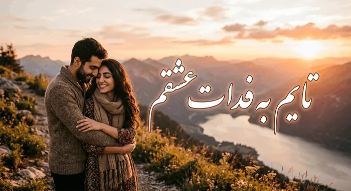 متن تایم به فدات ♥ متن صفر عاشقی خاص و جدید 00 00پیام 4 متن صفر عاشقی خاص 2
