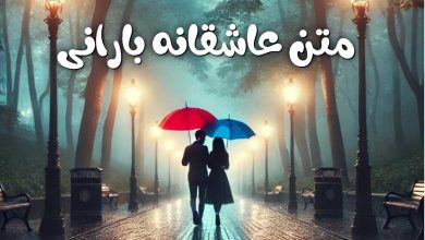 متن عاشقانه بارانی