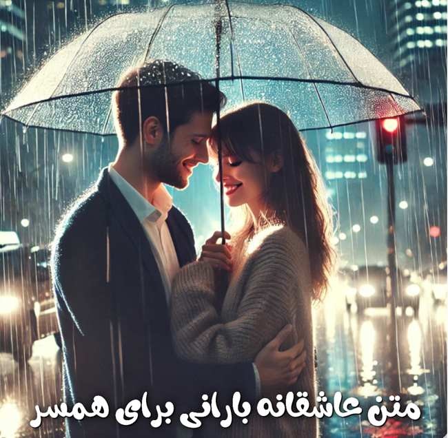 متن عاشقانه بارانی دونفره برای همسر 4 متن عاشقانه بارانی برای همسر