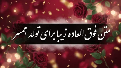 متن فوق العاده زیبا برای تولد همسر