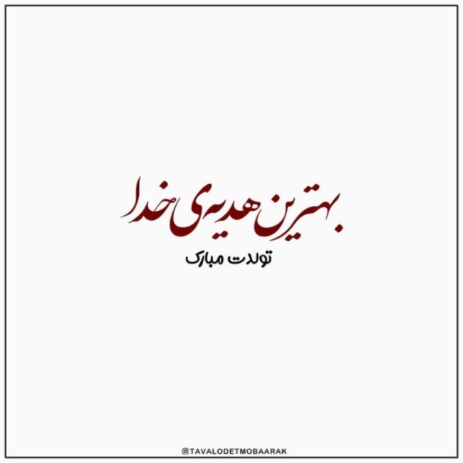 متن فوق العاده زیبا برای تولد همسر با فونت زیبا