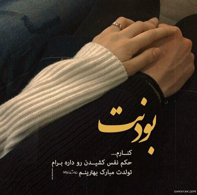 متن فوق العاده زیبا برای تولد همسرم