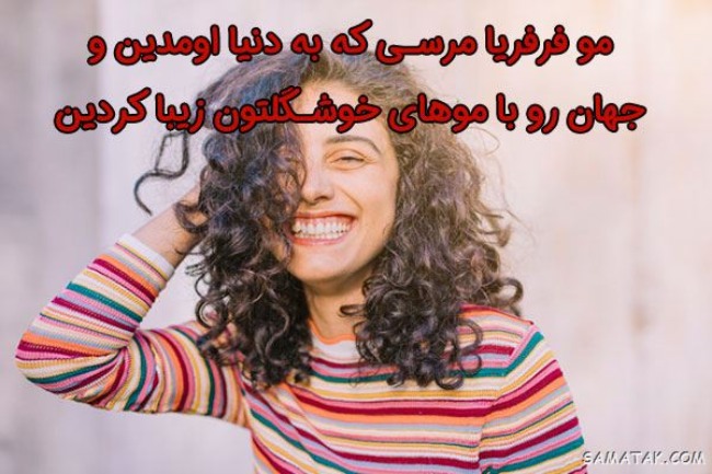 متن قشنگ برای مو فرفری ها