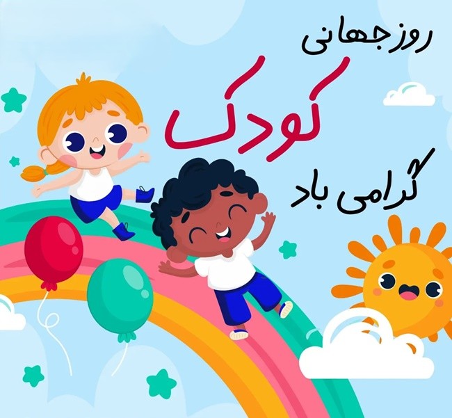 متن سخنرانی در مورد روز جهانی کودک 3 متن مجری روز جهانی کودک