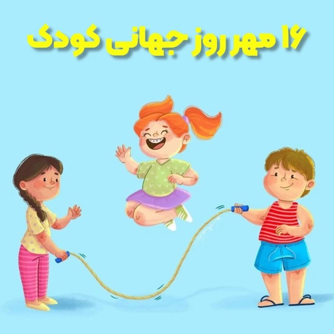 متن سخنرانی در مورد روز جهانی کودک 2 متن مجری گری روز کودک