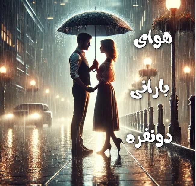 متن عاشقانه بارانی دونفره برای همسر 6 متن هوای دونفره بارانی