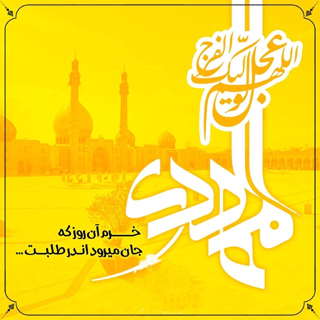 متن تبریک ولادت حضرت قائم 1 متن ولادت حضرت قائم عجل الله تعالی فرجه