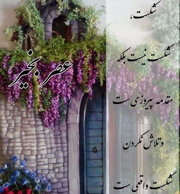 عصر بخیر زیبا و پر انرژی 1 متن کوتاه عصر بخیر انگیزشی