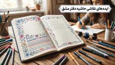نقاشی حاشیه دفتر مشق 2 نقاشی حاشیه دفتر مشق