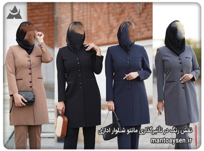 تأثیر مانتو شلوار اداری بر تصویر حرفهای، اعتماد به نفس و بهرهوری در محیط کار 2 نقش رنگ در تأثیرگذاری مانتو شلوار اداری