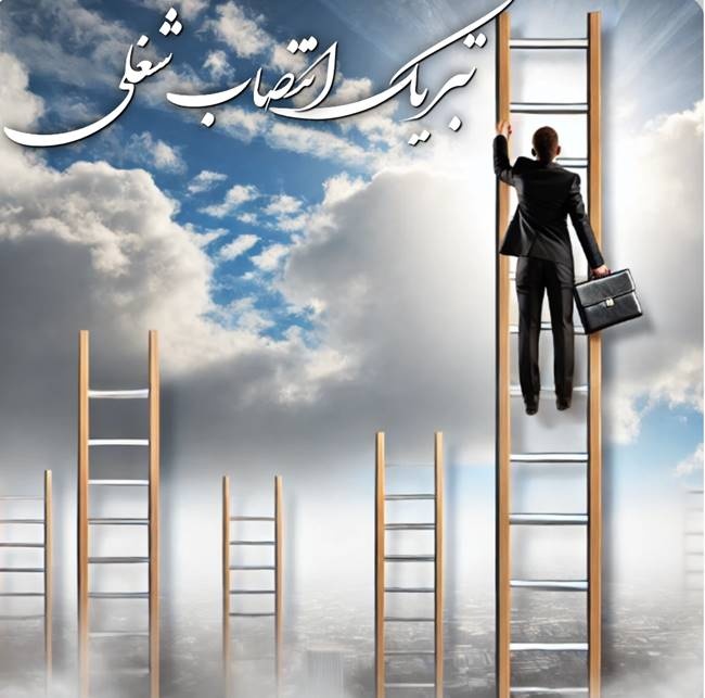 متن پیام تبریک انتصاب شغلی کارمندان اداری و کارکنان دولتی 3 نمونه متن تبریک انتصاب