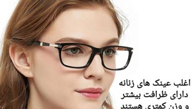 نکات طلایی انتخاب فریم طبی برای خانوم ها و آقایان 600 نکات طلایی انتخاب فریم طبی 1