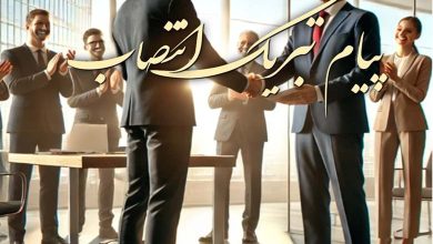 پیام تبریک انتصاب