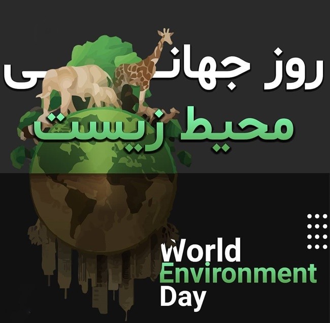 پیام تبریک روز جهانی محیط زیست