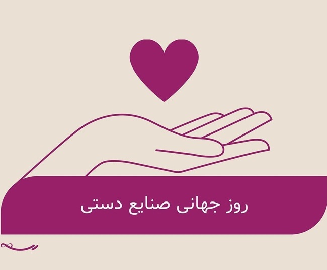 پیام تبریک روز صنایع دستی