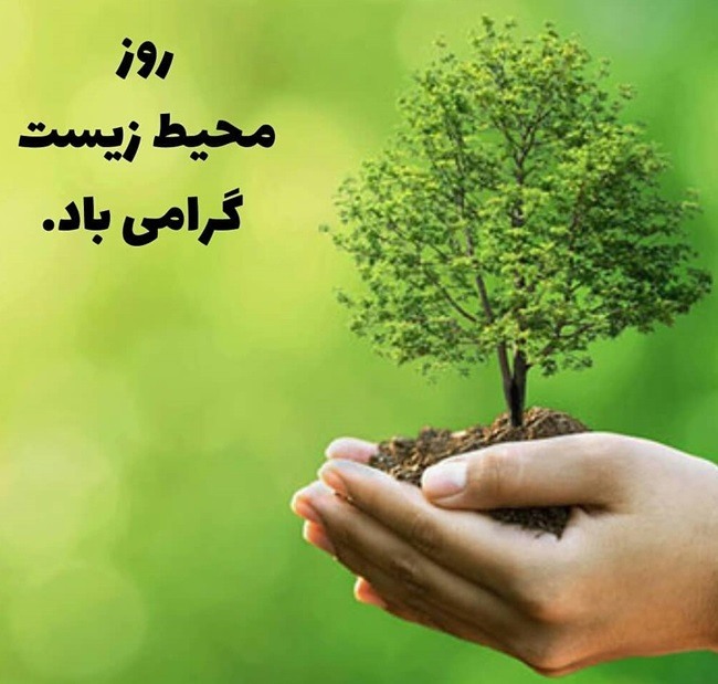 پیام تبریک روز محیط زیست
