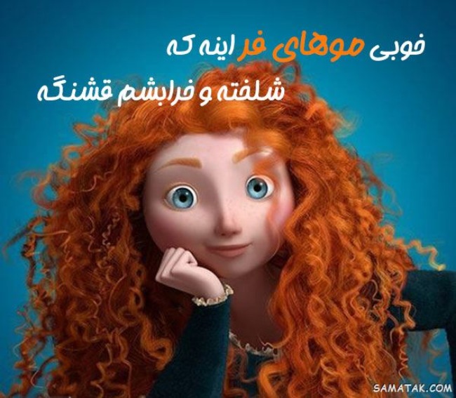 پیام تبریک روز مو فرفری ها