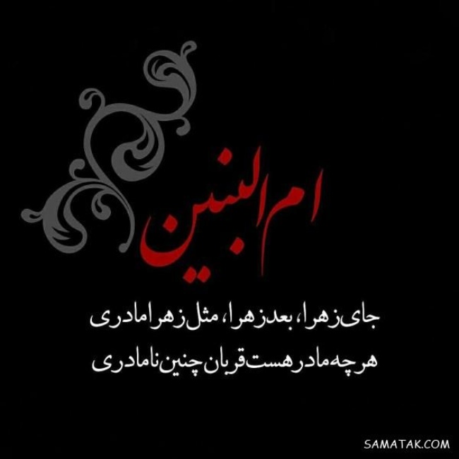 پیام تسلیت وفات حضرت ام البنین 2 پیامک وفات حضرت ام البنین
