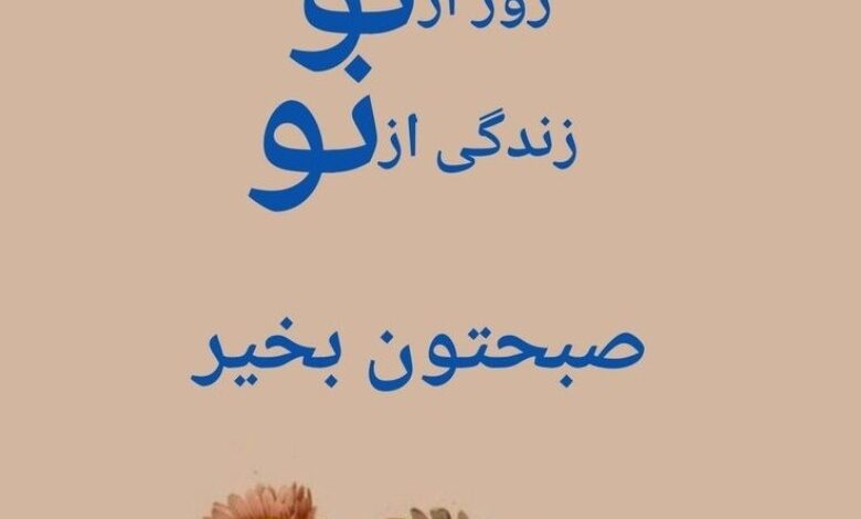 استوری صبح بخیر انگیزشی اینستا 1 استوری صبح بخیر