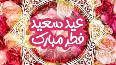 انشا در مورد عید فطر 6 انشا در مورد عید فطر