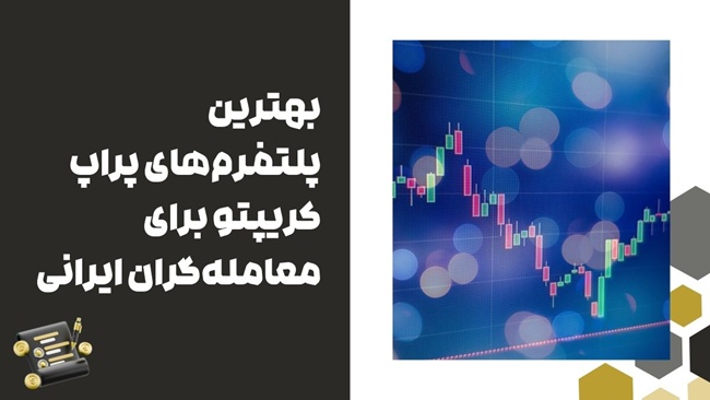 بهترین پراپ ارز دیجیتال در ایران کدام است؟ 3 بهترین پلتفرم های پراپ کریپتو برای معامله گران ایرانی