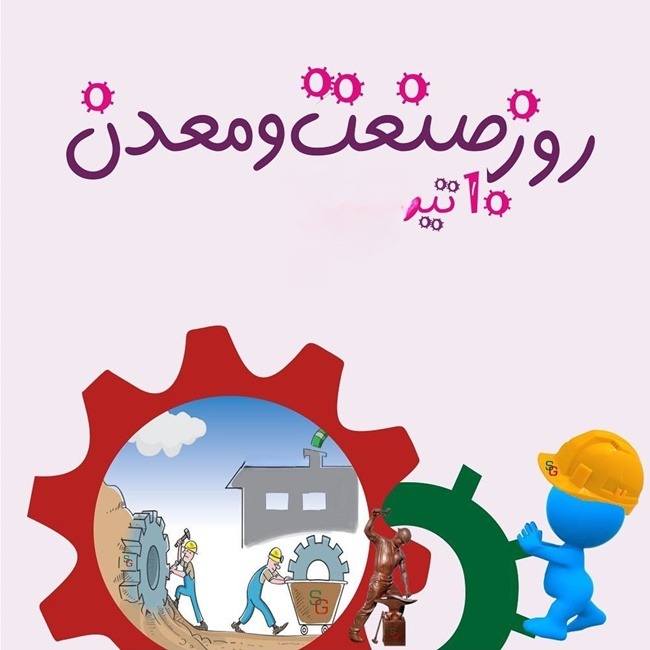 روز صنعت و معدن ۱۴۰۵ چه روزی است 1 تاریخ روز صنعت و معدن