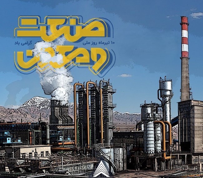 روز صنعت و معدن ۱۴۰۵ چه روزی است 2 تاریخچه روز صنعت و معدن